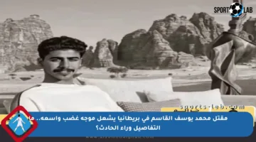 مقتل محمد يوسف القاسم في بريطانيا يشعل موجة غضب واسعة.. ما التفاصيل وراء الحادث؟